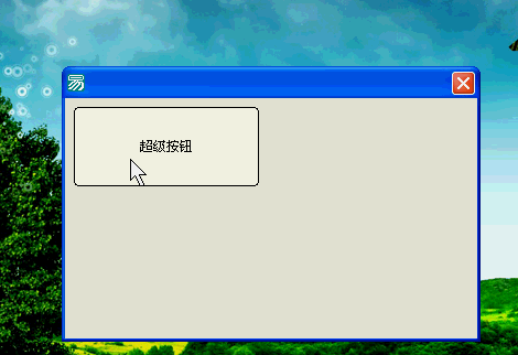 易語言,超級按鈕