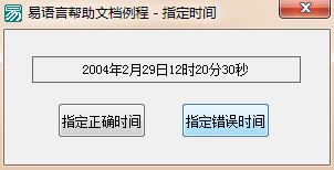 易語言,指定日期