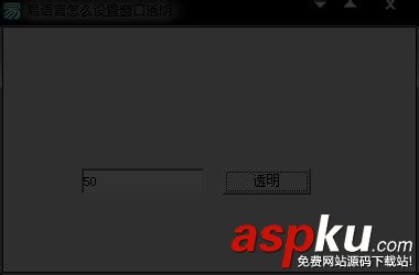 易語言,窗口,透明化