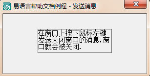 易語言,指定窗口,發送信息,反饋值