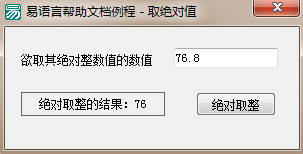 易語言,絕對取整,命令