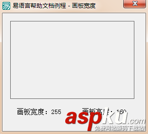 易語言,畫板,高度,寬度