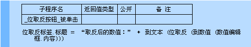 易語言,位取反命令