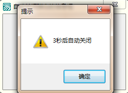易語言,自動關閉,信息框,代碼
