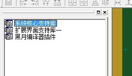 易語言,去除,支持庫