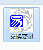 易語言,易語言編程,易語言開發,交換變量