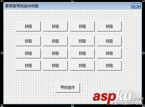 易語言,尋找組件