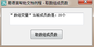 易語言,取數組成員數,命令