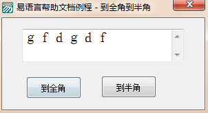 易語言,全角,半角