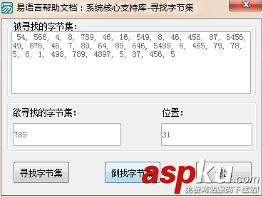 易語言,尋找字節集,倒找字節集
