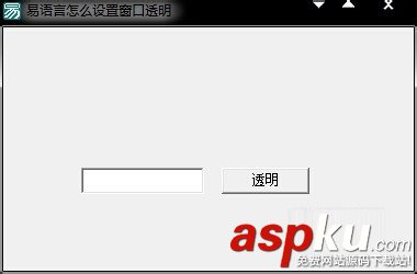 易語言,窗口,透明化