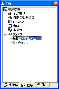 易語言,常數,常量,資源