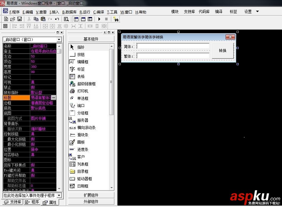 易語言,繁體字,簡體字,轉換