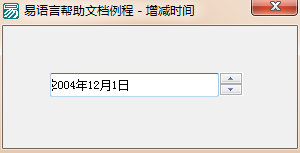 易語言,增減時間