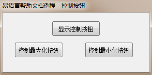 易語言,控制按鈕
