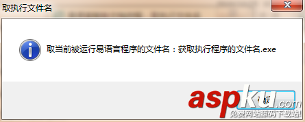 易語言,取執行文件名,命令