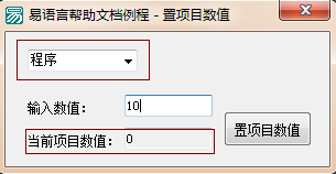 易語言,組合框,置項目數值