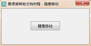 易語言,拖動窗口,移動窗口
