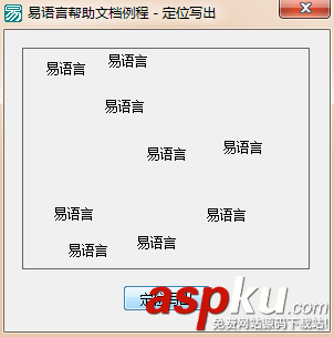 易語言,畫板,定位寫出