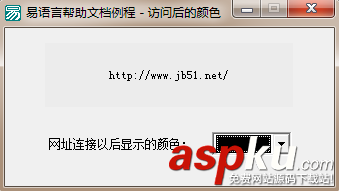 易語言,超級鏈接框,訪問后的顏色