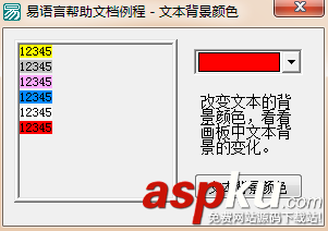 易語言,畫板,文本,背景顏色