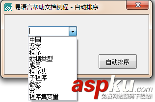 易語言,組合框,自動排序