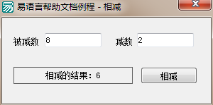 易語言,相減