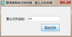 易語言,通用對話框,文件后綴