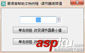 易語言,調節器,最大值,最小值