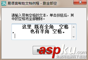 易語言,刪除文本,空格