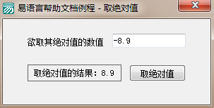 易語言,取絕對值,命令