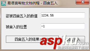 易語言,四舍五入,命令