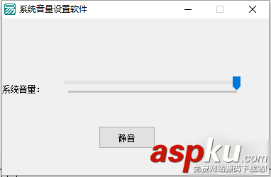 易語言,系統音量