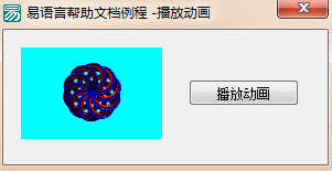易語言,圖片框,播放動畫