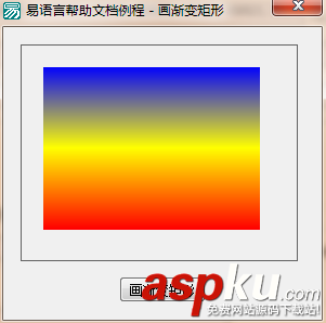 易語言,畫板,漸變矩形
