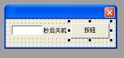 易語言,定時關機,倒計時關機,源碼