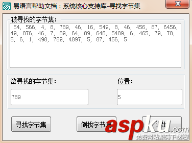 易語言,尋找字節集,倒找字節集