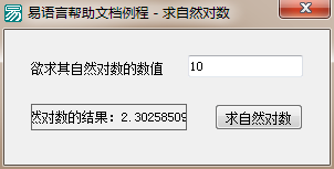 易語言,求自然對數,命令