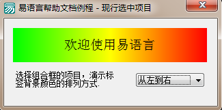 易語言,組合框,現行選中項,排列方式