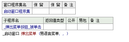 易語言,指定位置,彈出菜單