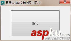 易語言,按鈕,圖片