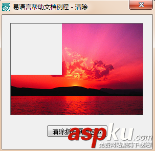 易語言,畫板,清空