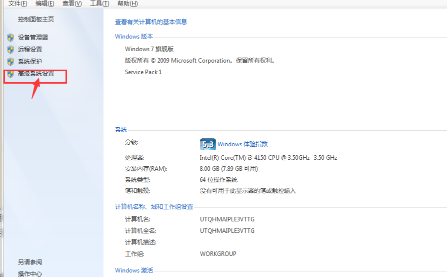 點擊高級系統設置
