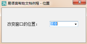 易語言,窗口,位置,狀態