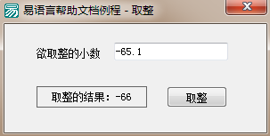 易語言,取整,命令