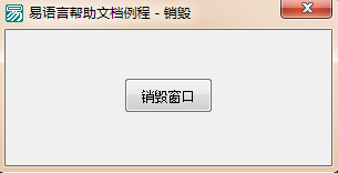 易語言,銷毀命令,關閉窗口