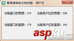 易語言,當前窗口,用戶區,高度,寬度