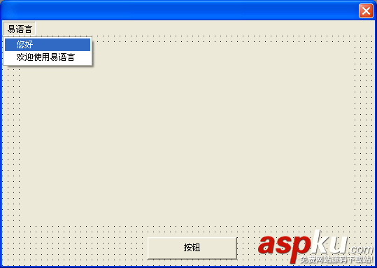 易語言,易程序,菜單設計