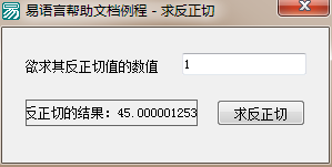 易語言,求反正切,命令