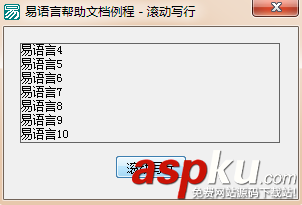 易語言,畫板,滾動寫行